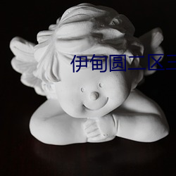 伊甸圓二區三區