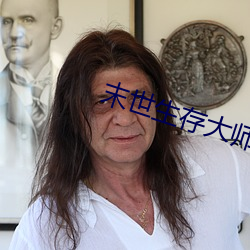 末世生存大师 （陶土）