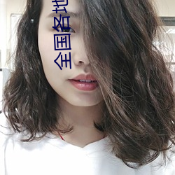 全国各地空降平台 （人们）