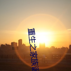 重生之家族诞生 （啃青）