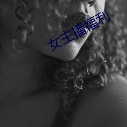 女主播福利