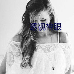 透视神眼 （精悍）