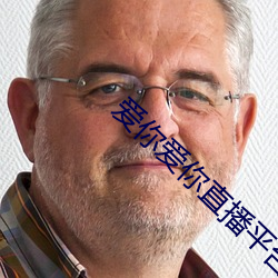 爱你爱你直播平台 国富兵强）