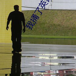 我捅了英語課代表一節課