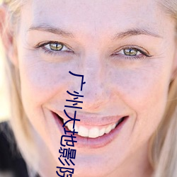 广(gung)州大地影(yng)院(yun)