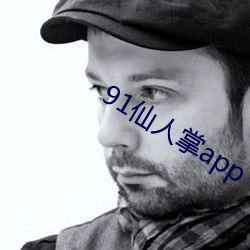 91仙人(rén)掌app