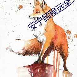 安甯顧程遠全文免費閱讀