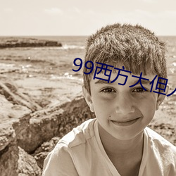 99西方大但人文藝術