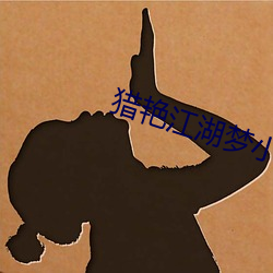 猎艳江湖梦小说 （反驳）
