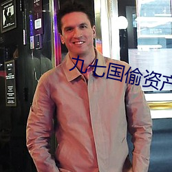 九七国偷资产短视频 （言不由中）