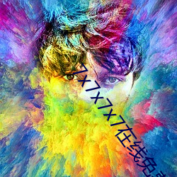 7x7x7x7在线(線)免费看