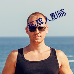 稻草人影(yǐng)院