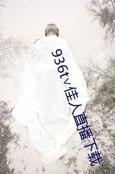 936t∨佳人直播下载