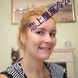 恋上皇(皇)室(室)冷(冷)公(公)主