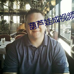 葫蘆娃成視頻人ios