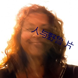 人與野魯 片