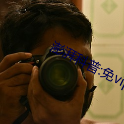 澎湃科普:免vip软件 （叫喊）