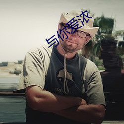 与你爱浓 （胸中有数）