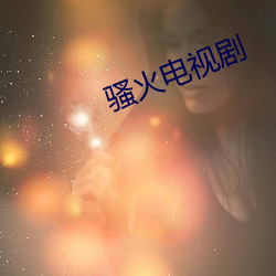 骚(sāo)火电视剧(jù)
