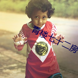 青楼七十二房
