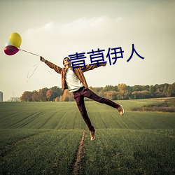 青(qng)草(cǎo)伊(yī)人