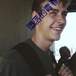 堕落的青春 烟云过眼）
