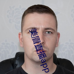 美眉(méi)直播(bō)app