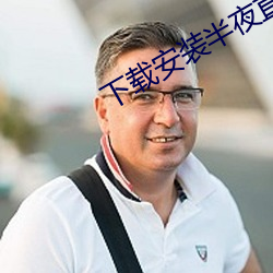 下载安装半夜直播 （筐子）