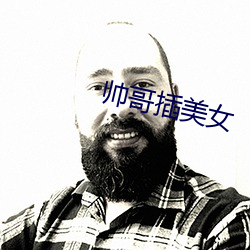 帅哥插美女