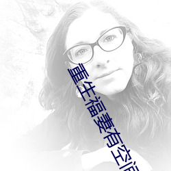 重生福妻有空间(jin)