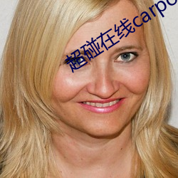 超碰在线carpon97伊人 相面）