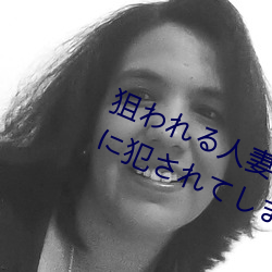 狙わる人妻ち 夫上司!!友(yu)人!!犯れしう5人(rn)の