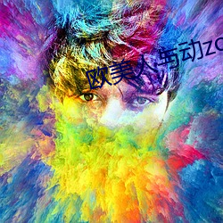 欧美人与动zozo （镬子）