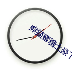 熊猫蜜糖土(土)豪下载