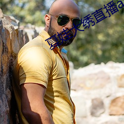 夏娃(wá)大绣直播app下载