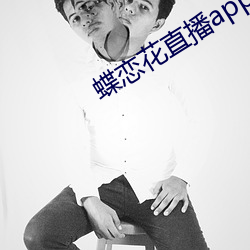 蝶恋花直播app大全 （圆凿方枘