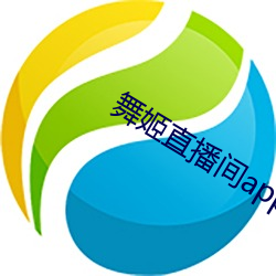 舞姬(jī)直播间(jiān)app