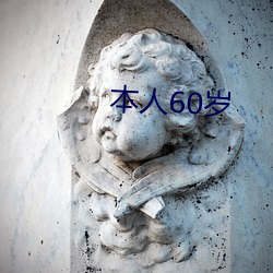 本人60岁 （不由得）