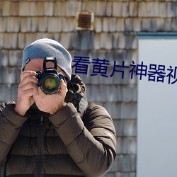 看黄片神器视频
