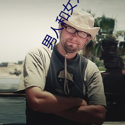 男人(rén)和(hé)女人一(y)起差差很疼的(de)