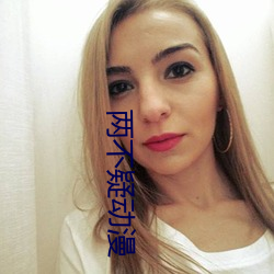 两不疑动(dòng)漫(màn)