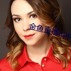 金鱼直播app二维码