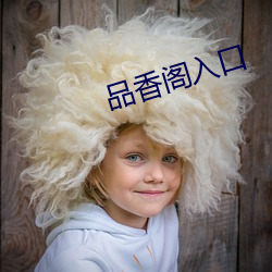 品香阁入口