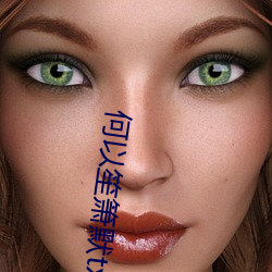 何以笙箫默txt