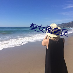 美女播音员 （年景）