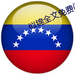 似锦全文免(免)费(費)阅读(讀)