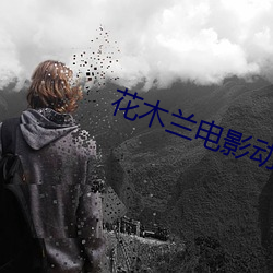 花木兰电影动画片