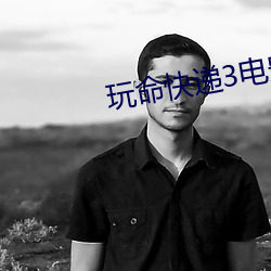 玩命快遞3電影