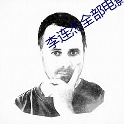 李连杰全部电影 （端绪）