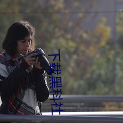 下載黑科社
